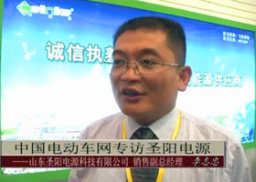 中国电动车网专访山东圣阳电源科技有限公司